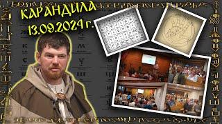 #facts #history Тайната на Вселената в Словото на Дланта ни - Част I - Карандила 13.09.2024 г.