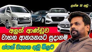 car price sri lanka 2024  | අනුරගෙන් රටටම වාහන | මේක නම් හීනයක්| japan car Kdh