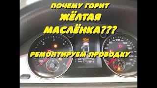 Почему горит жёлтая маслёнка ? Лечим Фольксваген .