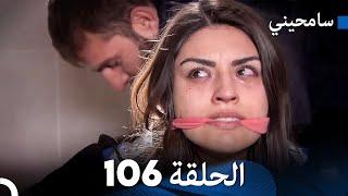 مسلسل سامحيني - الحلقة 106 (Arabic Dubbed)