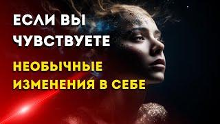 Если вы чувствуете необычные изменения в себе