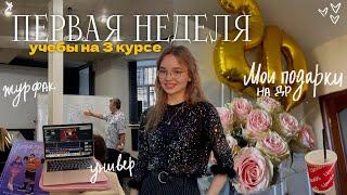 ПЕРВАЯ НЕДЕЛЯ УЧЕБЫ НА ЖУРФАКЕ // Мои подарки на день рождения, работа и книги / будни студентки ️