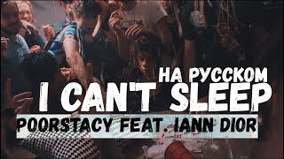 IANN DIOR FEAT POORSTACY - I Can't Sleep / О ЧЕМ ЧИТАЕТ IANN DIOR FT POORSTACY ПЕРЕВОД НА РУССКОМ