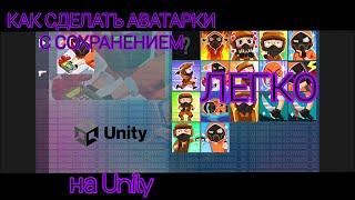 Как сделать аватарки с сохранением? | Unity C#