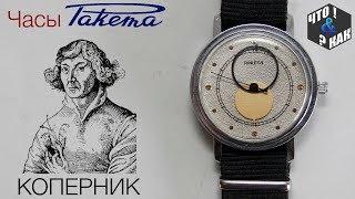 Часы ракета Коперник СССР / Watch Raketa Copernicus USSR