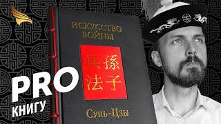 PRO книгу "Искусство войны" Сунь-Цзы