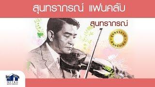 ขอให้เหมือนเดิม - สุนทราภรณ์ Suntaraporn ( Official Master ต้นฉบับเดิม Original )