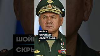 Шойгу скрывает своего сына #shorts