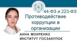 Противодействие коррупции в организации (обучение закупкам по Законам №№ 44-ФЗ и 223-ФЗ), 11.02.2021