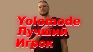 Свят(Ojrein) про Yolomodetv