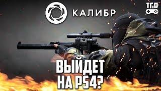 КАЛИБР ОБЗОР ИГРЫ CALIBER GAME REVIEW