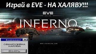 EvE Online PLEX за время Триала или Играем на ШАру