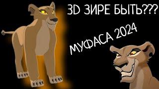 Зира в фильме Муфаса 2024 ? Король Лев и последние новости