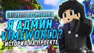 Я АДМИН VIMEWORLD?! МОЯ ИСТОРИЯ НА ПРОЕКТЕ