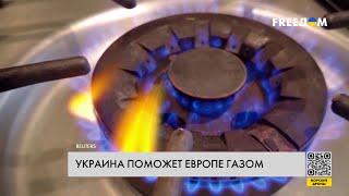 Экспорт газа в ЕС. Украина помогает противостоять шантажу Кремля