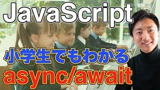 小学生でもわかるasync/await/Promise入門【JavaScript講座】