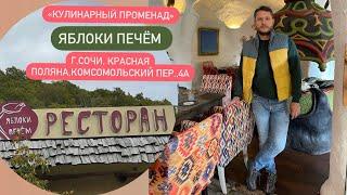 «КУЛИНАРНЫЙ ПРОМЕНАД»     ЯБЛОКИ ПЕЧЁМ,г.Сочи, Красная поляна, Комсомольский пер.,4А