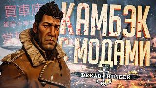 ВЕРНУЛИСЬ В ИГРУ, НАВЕРНУВ КИТАЙСКИХ МОДОВ — Dread Hunger // КИТАЙСКАЯ НАРЕЗКА