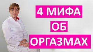 4 мифа об оргазме. Узнай почему она имитирует с тобой оргазм.