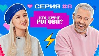 КТО КРУЧЕ РОГОВА? / Лилу Брэдшоу VS Александр Рогов/ БИТВА СТИЛИСТОВ #8