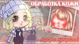 How to shahe skin •` Gacha life / Gacha club tutorial 