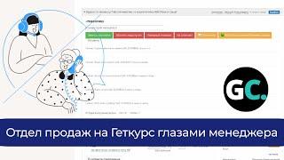 Отдел продаж на Геткурс глазами менеджера по продажам