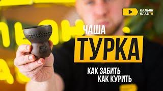 Как забить турку?