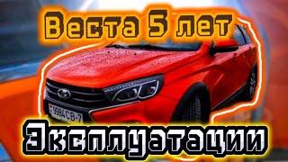 Веста - 5 лет и больше 150 000 пробега.Подводим итоги!