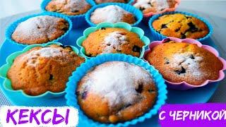 КЕКСЫ С ЧЕРНИКОЙ/нежные, ароматные, невероятно вкусные!