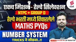 Railway Bharti 2025 | Maths - PYQs | Number System | RRB NTPC 2025 | RRB GROUP D 2025 | Pavan Sir