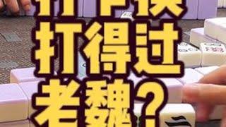 打卡摸打得过老魏？长麻兔老师 长麻叉叉 长麻老魏 #小麻将解心宽 #长沙麻将 #麻将麻将抖起来