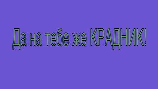 ЕСТЬ ЛИ КРАДНИК? ПРИЧИНА ЗАДУМАННЫХ ПРОБЛЕМ НЕУДАЧ?