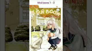 Манга "Мой волк „ 1-3 озвучка