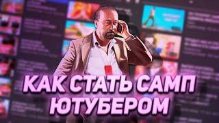 КАК СТАТЬ САМП ЮТУБЕРОМ (GTA SAMP MOBILE)