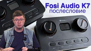 Послесловие к обзору Fosi Audio K7: Сравнение с серийным экземпляром и казанский апгрейд ЦАПа