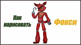 Уроки рисования. Как нарисовать ФОКСИ How to Draw Foxy- Five Nights at Freddy's | Art School