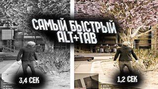 САМЫЙ БЫСТРЫЙ ALT TAB В ГТА 5 РП//MAJETSTIC RP
