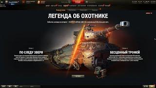 ЛЕГЕНДА ОБ ОХОТНИКЕ /СТРИМ | World of Tanks