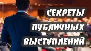 Секреты Публичных Выступлений от Александра Серкова