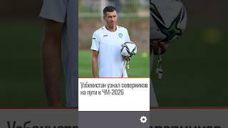 Узбекистан узнал соперников на пути к ЧМ-2026 #новости #узбекистан #чм2026 #футбол #shorts