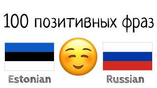 100 позитивных фраз +  комплиментов - Эстонский + Русский - (носитель языка)