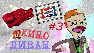 Кино Диван #3 - Generation P | Поколение Пи