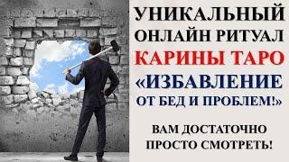 ИЗБАВИТЬСЯ ОТ ВСЕХ БЕД И НЕСЧАСТИЙ. Ритуал Онлайн. Смотреть 3 или 9 дней подрял на убыль луны