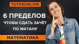 Матан. Пределы для успешной сдачи зачёта | TutorOnline Математика