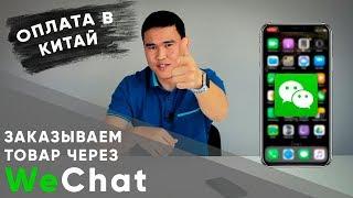 Заказываем брендовую обувь в Китае через WeChat | Как сделать заказ