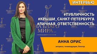 Анна Орис . О нравственности на публике | Премия «На Благо Мира»