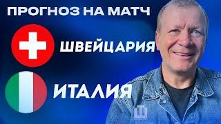 ПРОГНОЗ Швейцария – Италия | ЕВРО-2024 | Александр Шмурнов