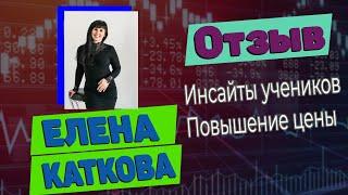 Отзыв об Академии аутсорсинга | Елена Каткова (повышение цены)