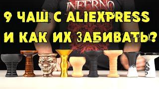 Обзор девяти чаш с aliexpress и как их забивать