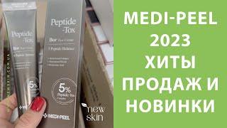 Medi-Peel 2023 – распаковка поставки, самые продаваемые хиты, новинки корейской косметики Меди Пил